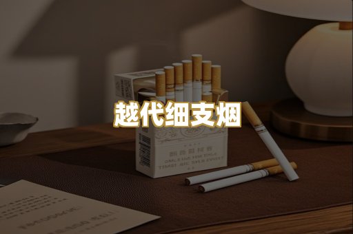 免税爆珠烟