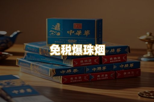 免税爆珠烟